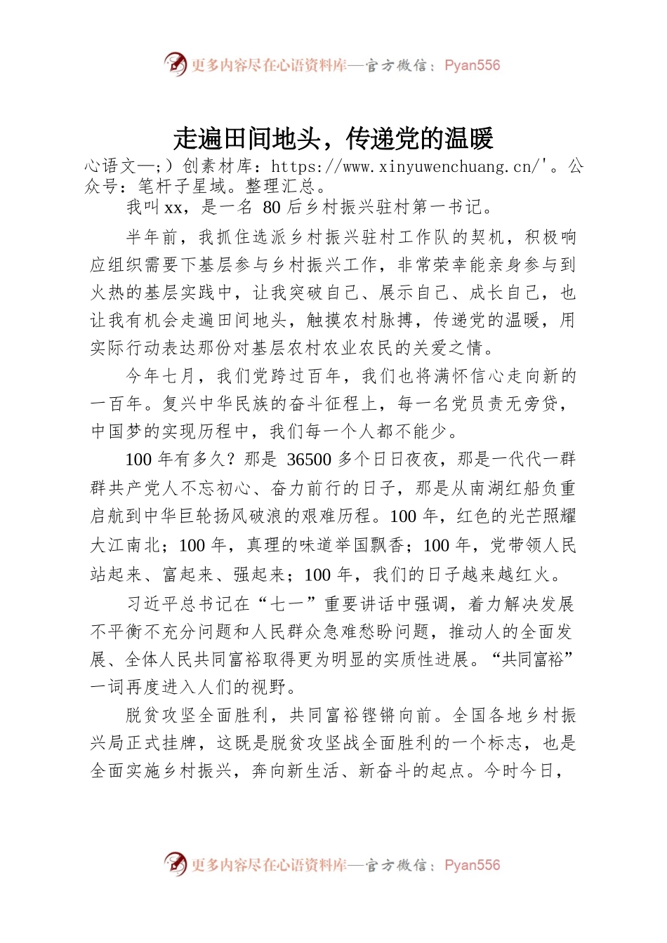 走遍田间地头，传递党的温暖.docx_第1页