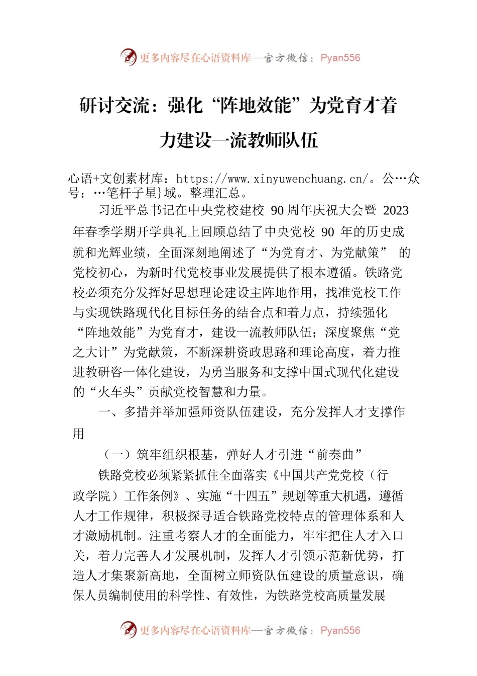 研讨交流：强化“阵地效能”为党育才着力建设一流教师队伍.docx_第1页