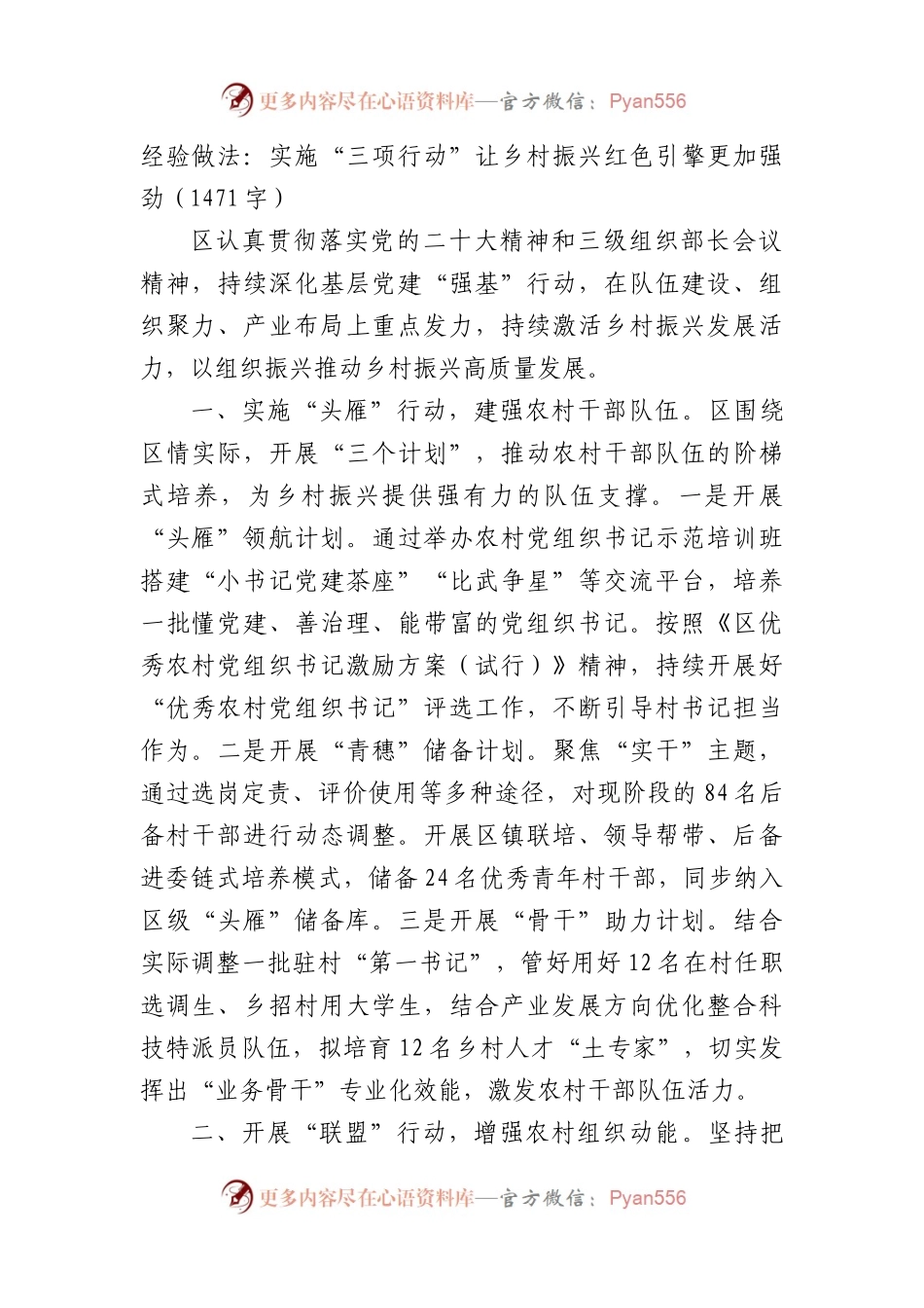 经验做法：实施“三项行动”让乡村振兴红色引擎更加强劲（1471字）.docx_第1页