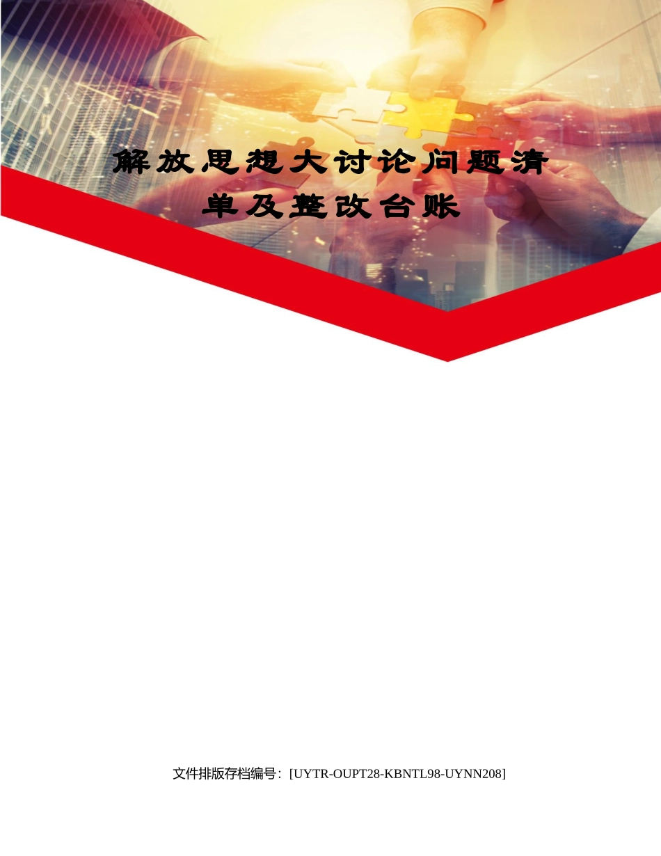 解放思想大讨论问题清单及整改台账.docx_第1页