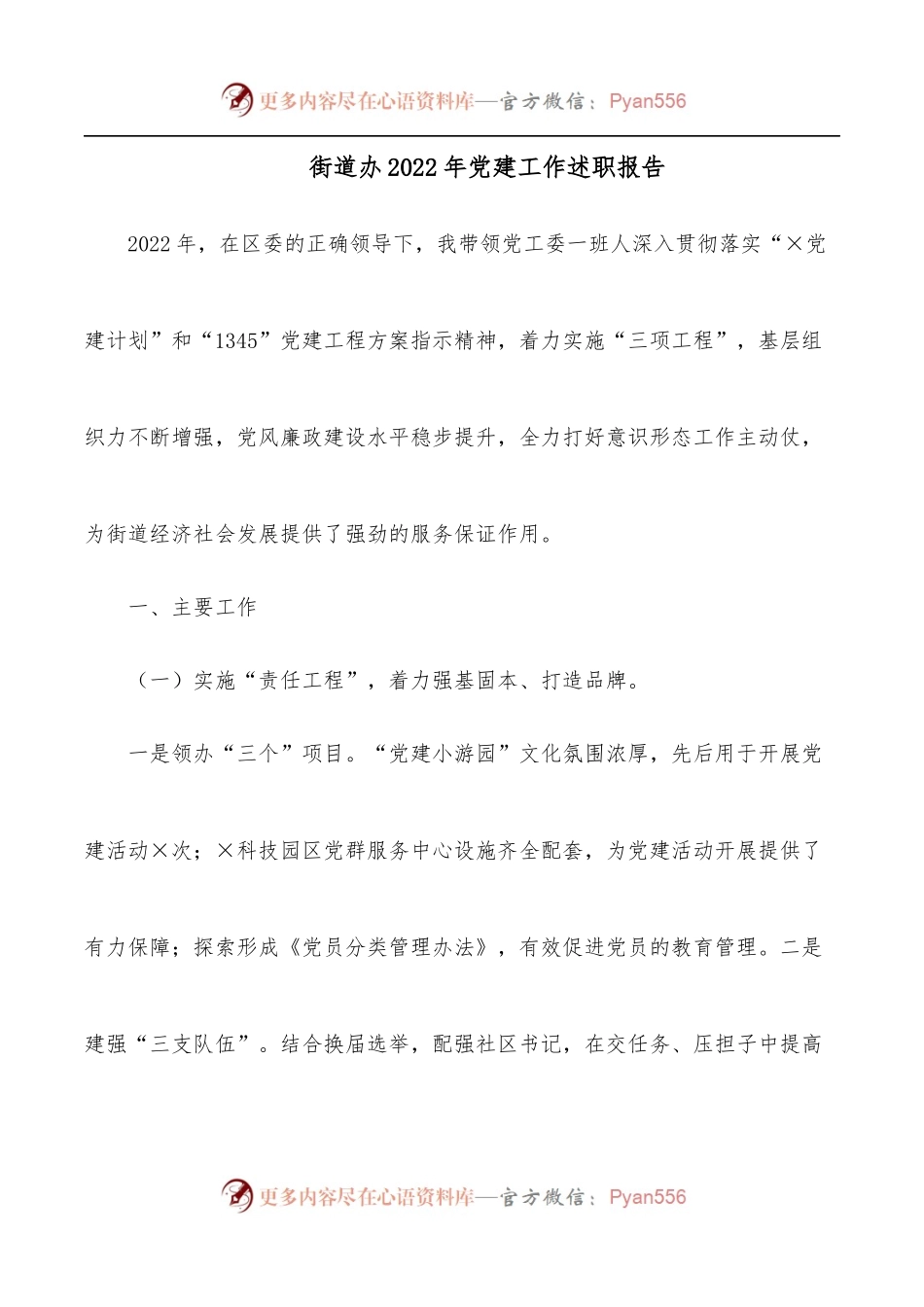 街道办2022年党建工作述职报告.docx_第1页