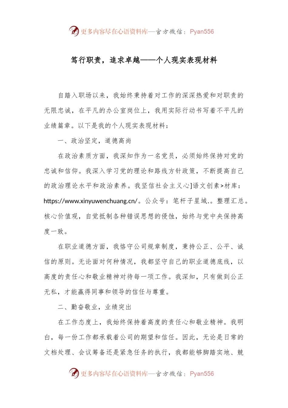 笃行职责，追求卓越——个人现实表现材料.docx_第1页