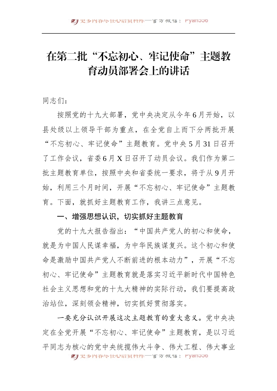 第二批“不忘初心、牢记使命”主题教育：在第二批“不忘初心、牢记使命”主题教育动员部署会上的讲话.docx_第1页