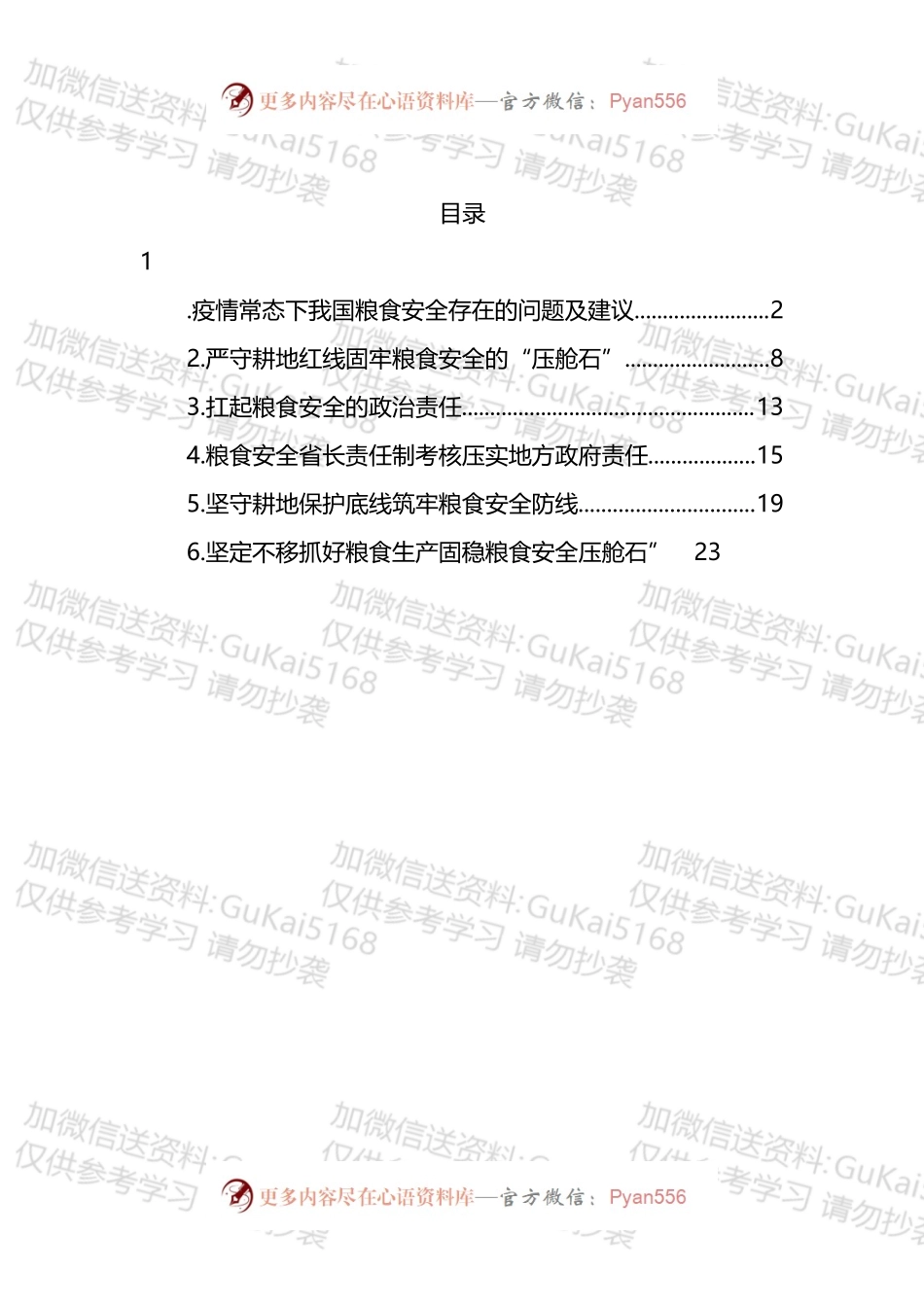 粮食安全生产主题研讨发言材料汇编.docx_第1页