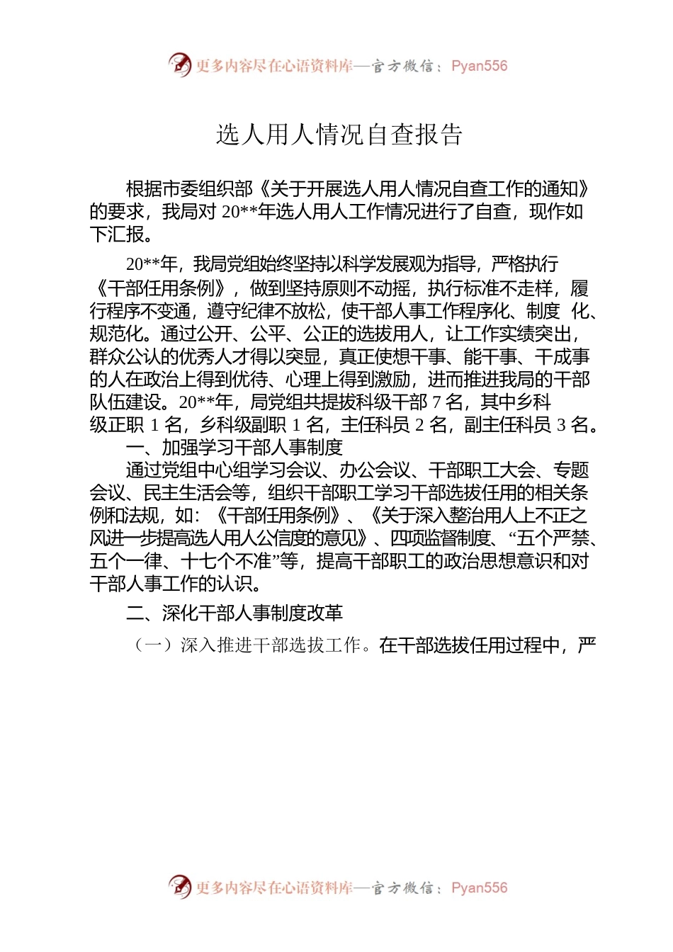 选人用人自查报告.docx_第1页