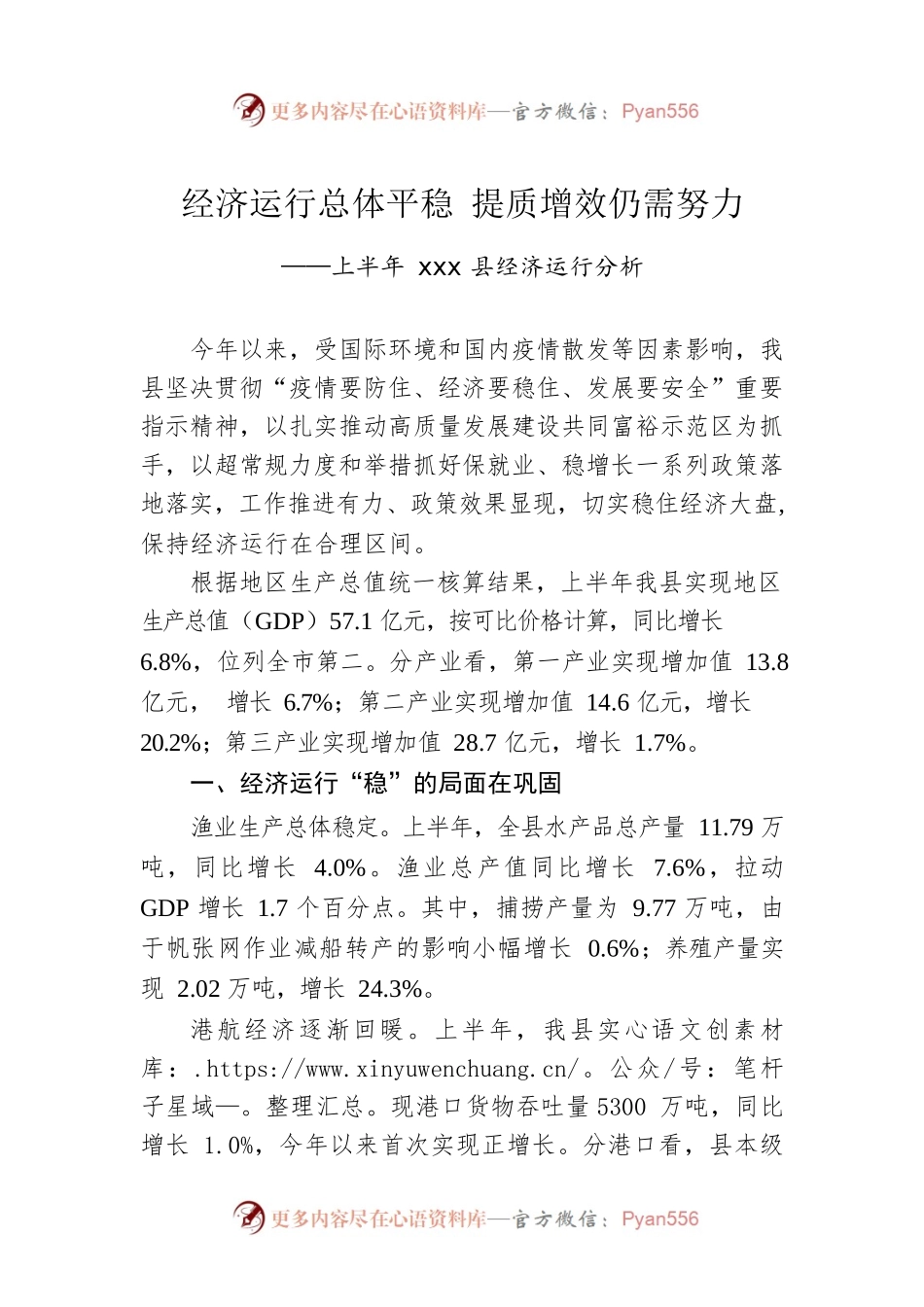 经济运行总体平稳 提质增效仍需努力——上半年xxx县经济运行分析.docx_第1页