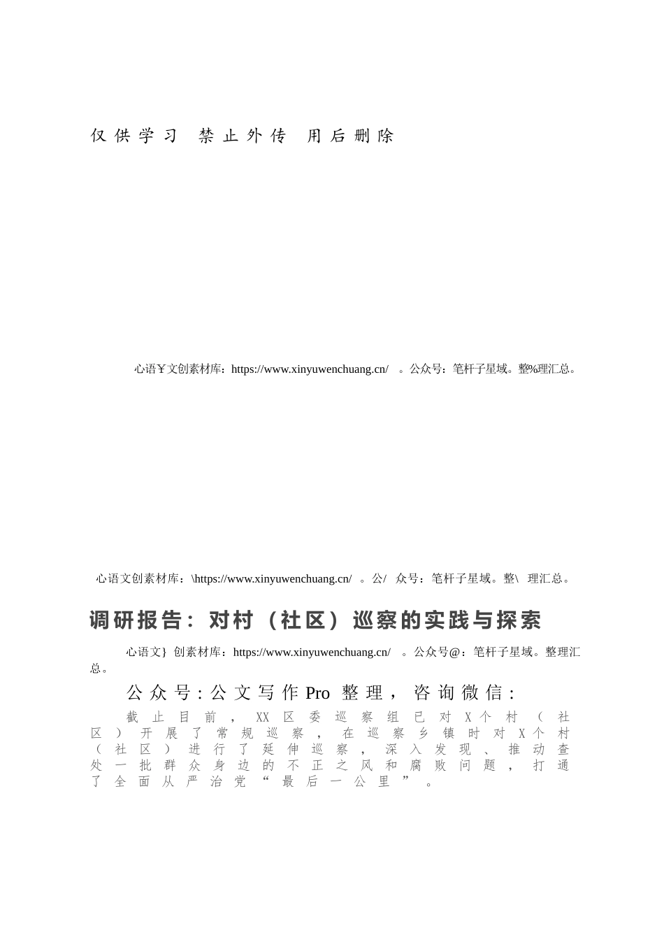 调研报告：对村（社区）巡察的实践与探索.docx_第1页