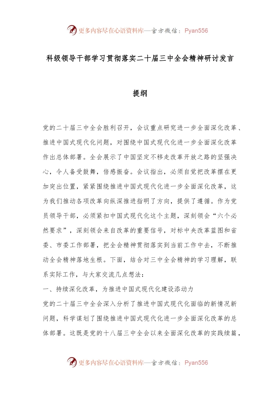 科级领导干部学习贯彻落实二十届三中全会精神研讨发言提纲.docx_第1页