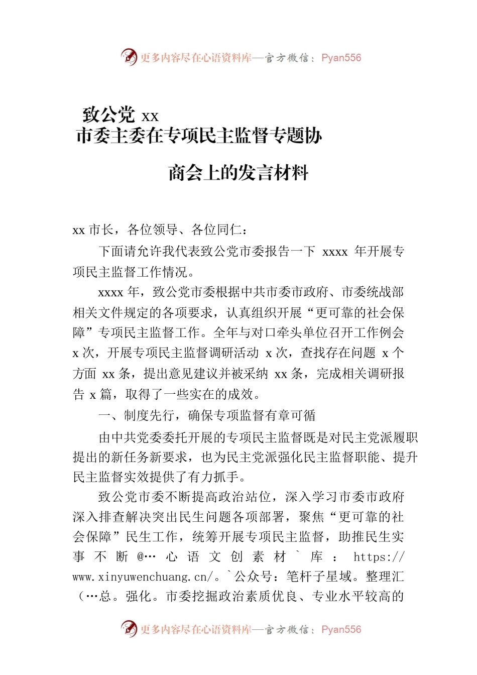 致公党xx市委主委在专项民主监督专题协商会上的发言材料.docx_第1页
