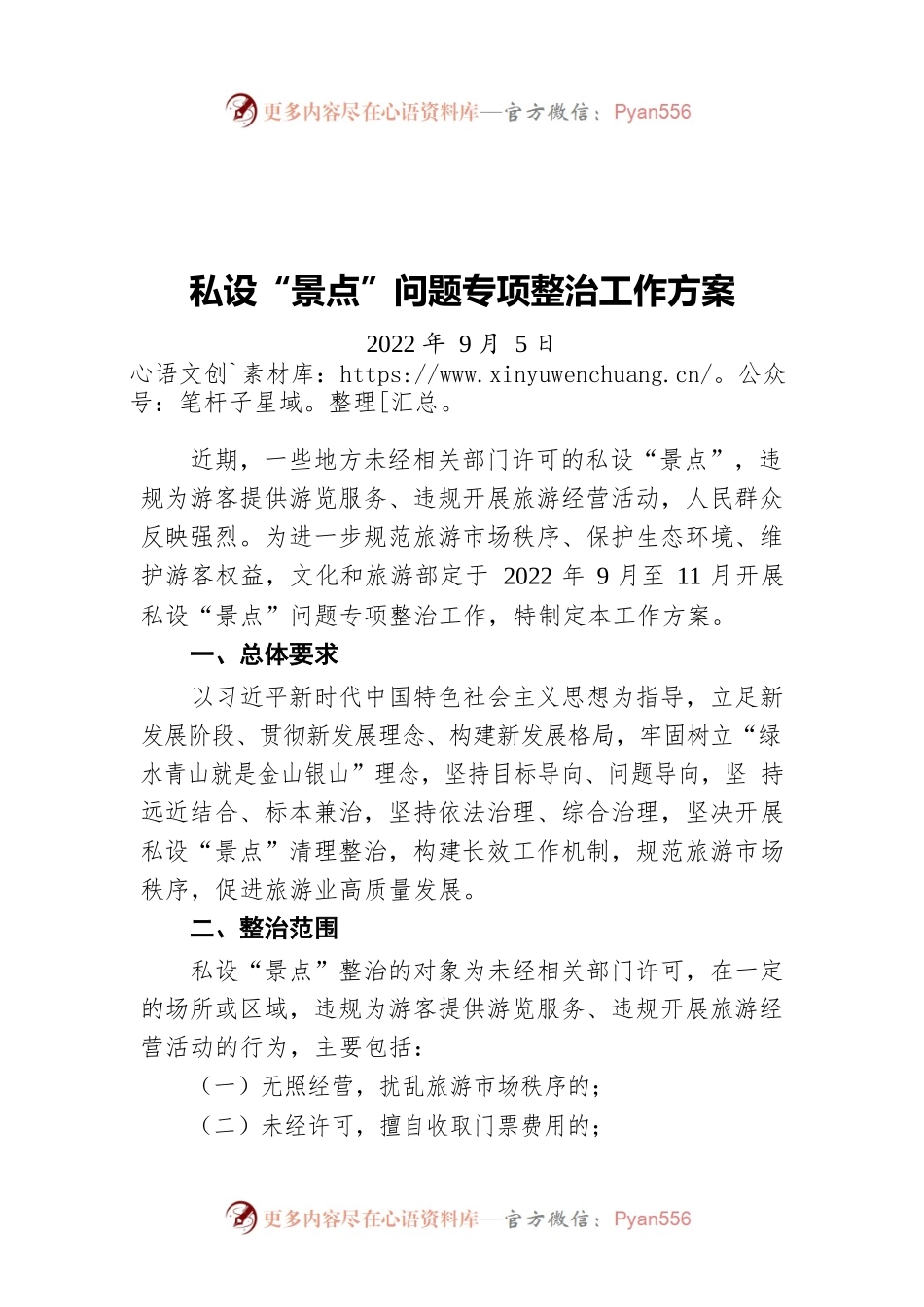 私设“景点”问题专项整治工作方案(20220905).docx_第1页