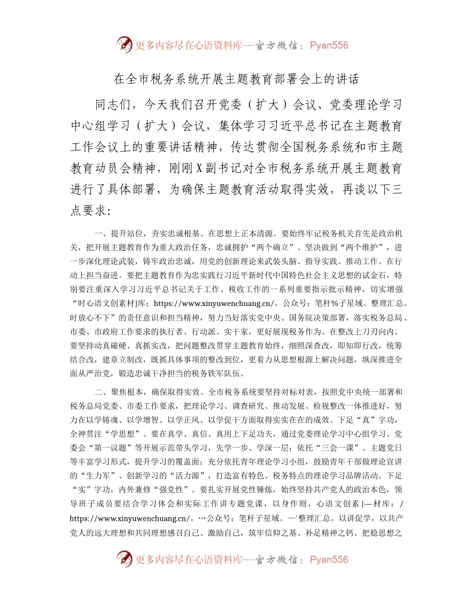 税务系统开展主题教育部署会上的强调讲话1700字.docx_第1页