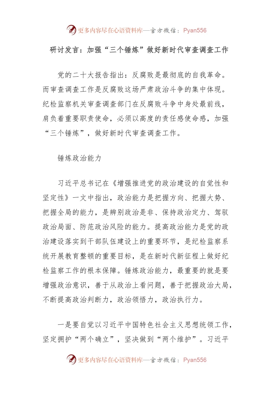 研讨发言：加强“三个锤炼”做好新时代审查调查工作.docx_第1页