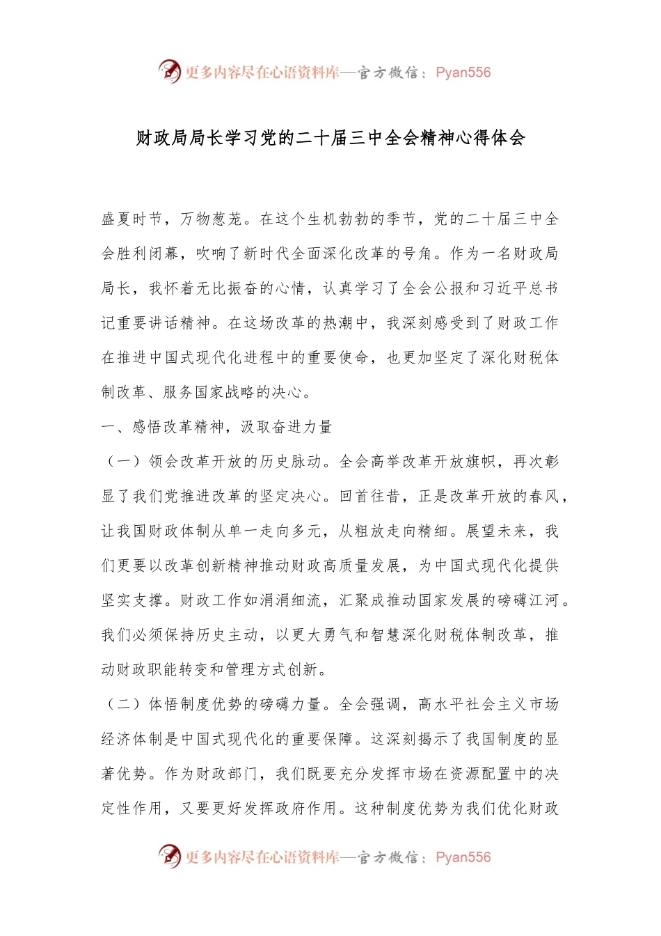 财政局局长学习党的二十届三中全会精神心得体会.docx_第1页