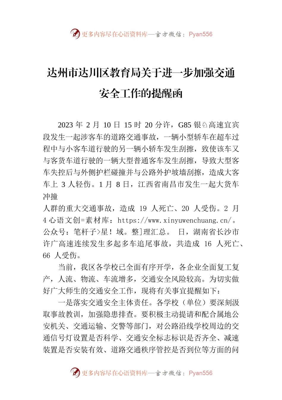 达州市达川区教育局关于进一步加强交通安全工作的提醒函.docx_第1页