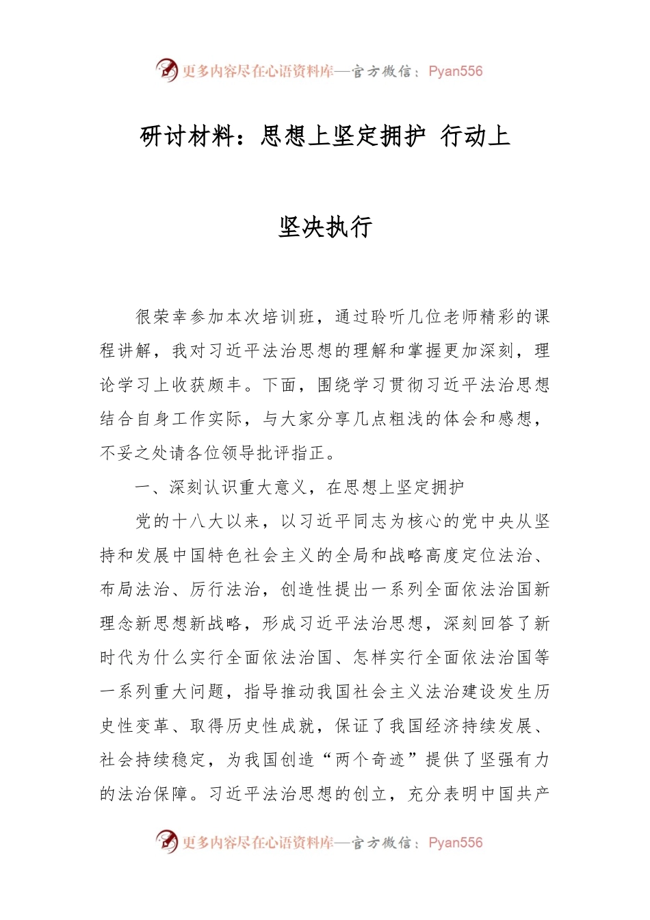 研讨材料：思想上坚定拥护 行动上坚决执行.docx_第1页