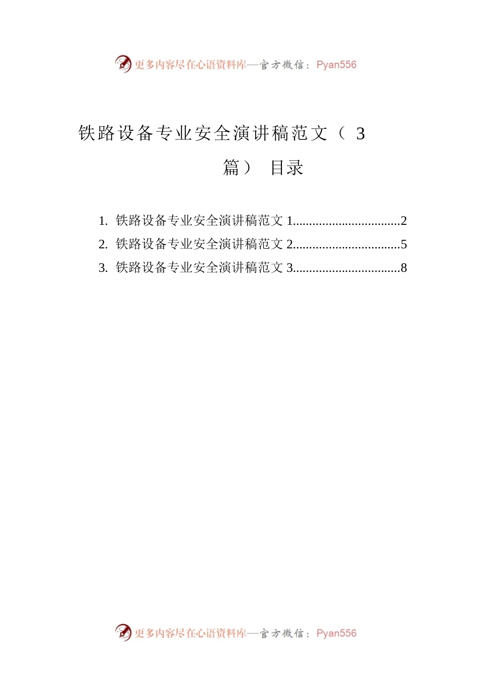 铁路设备专业安全演讲稿范文（3篇）.docx_第1页