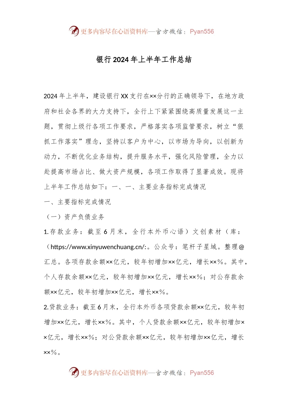 银行2024年上半年工作总结.docx_第1页