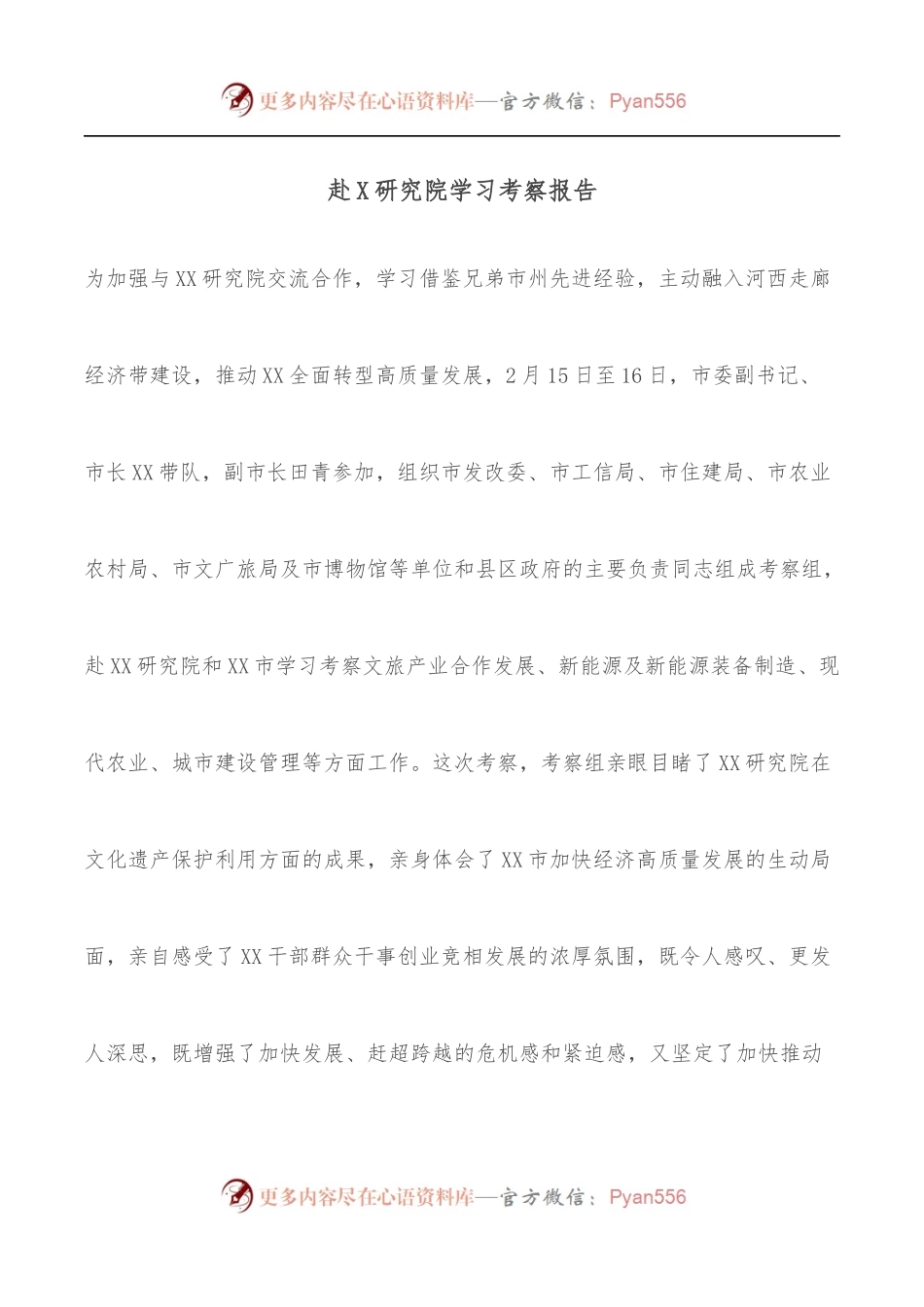 赴X研究院学习考察报告.docx_第1页