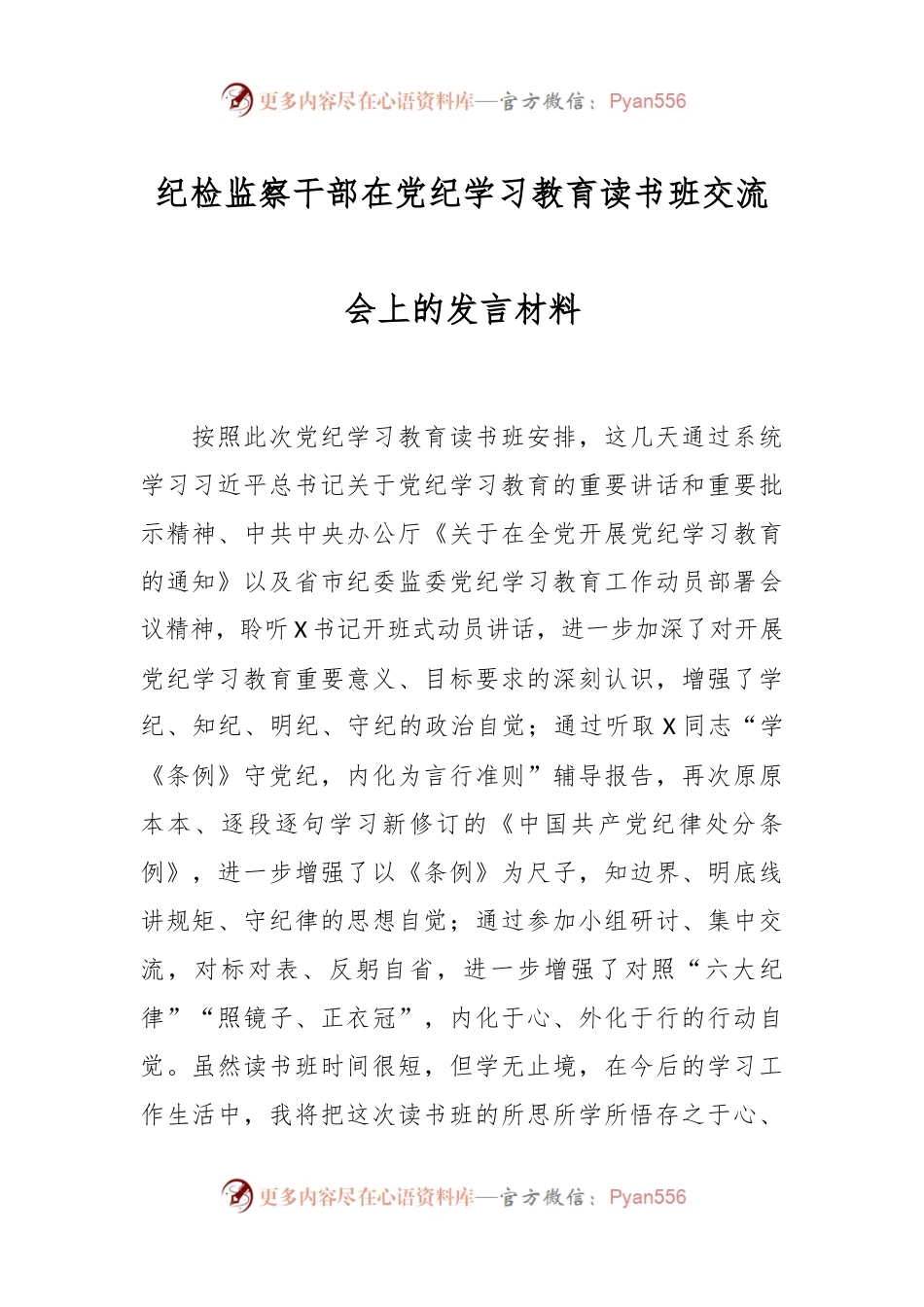 纪检监察干部在党纪学习教育读书班交流会上的发言材料.docx_第1页