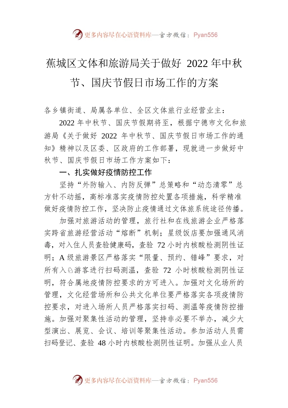 蕉城区文体和旅游局关于做好2022年中秋节、国庆节假日市场工作的方案（20220915）.docx_第1页
