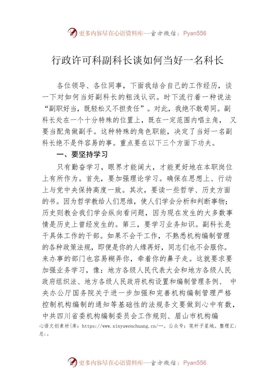 行政许可科副科长谈如何当好一名科长.docx_第1页