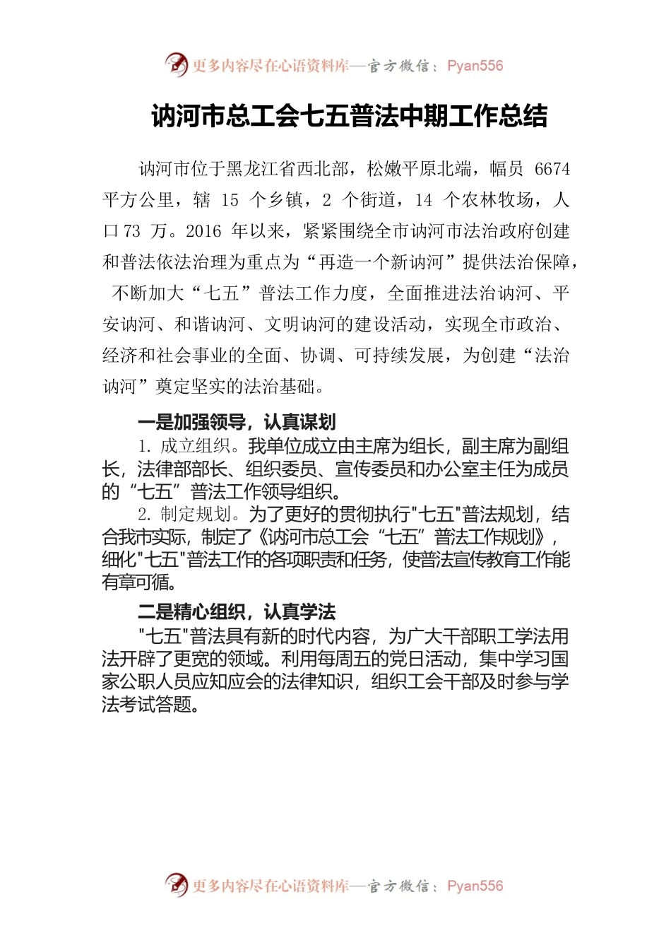 讷河市总工会七五普法中期总结.docx_第1页