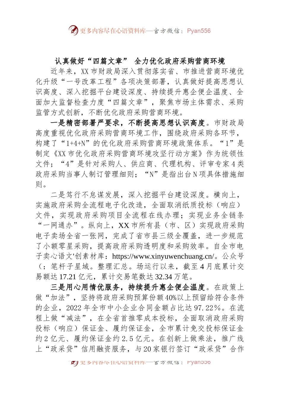 认真做好“四篇文章” 全力优化政府采购营商环境.docx_第1页