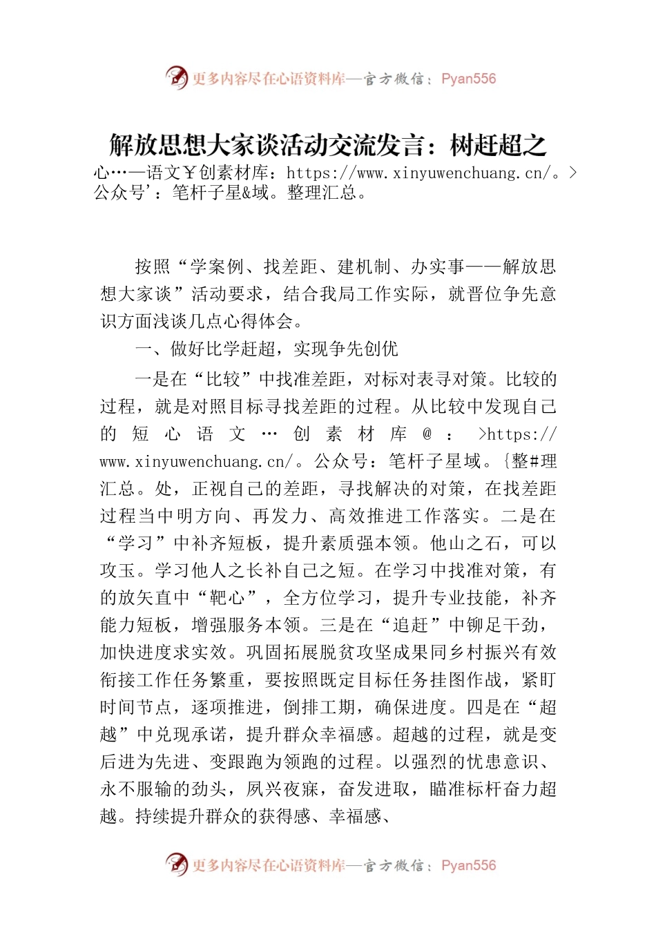 解放思想大家谈活动交流发言：树赶超之心立争先之志凝心聚力开创乡村振兴新局面.docx_第1页