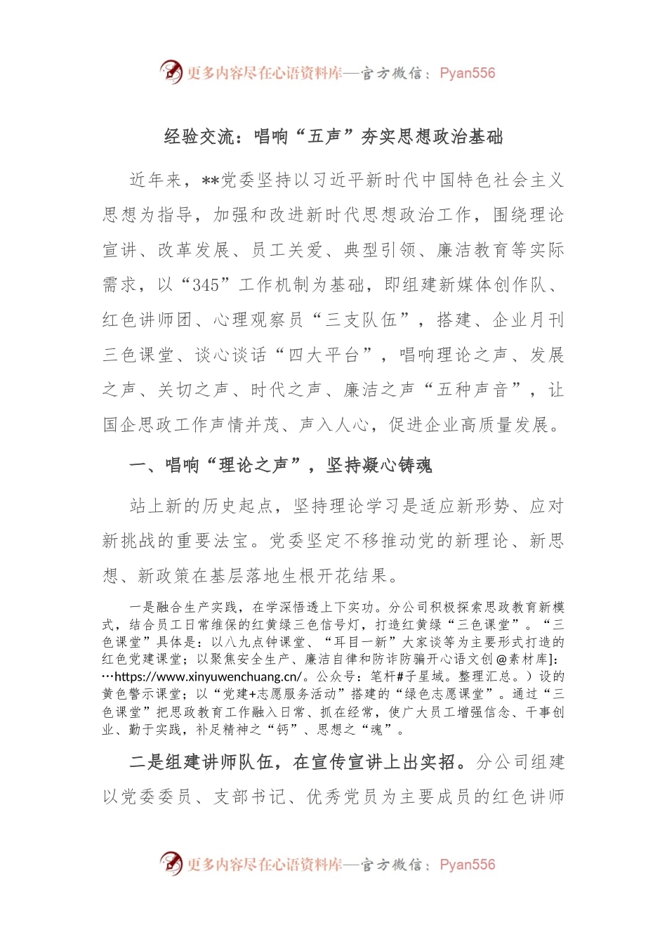 经验交流：唱响“五声”夯实思想政治基础.docx_第1页