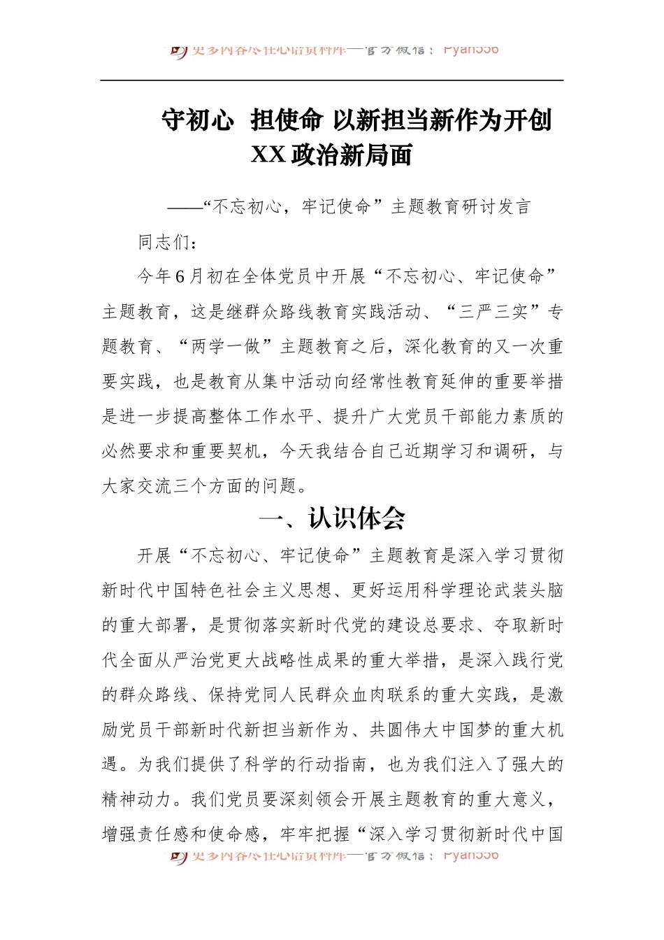 第二批“不忘初心、牢记使命”主题教育：守初心担使命以新担当新作为开创XX政治新局面.docx_第1页