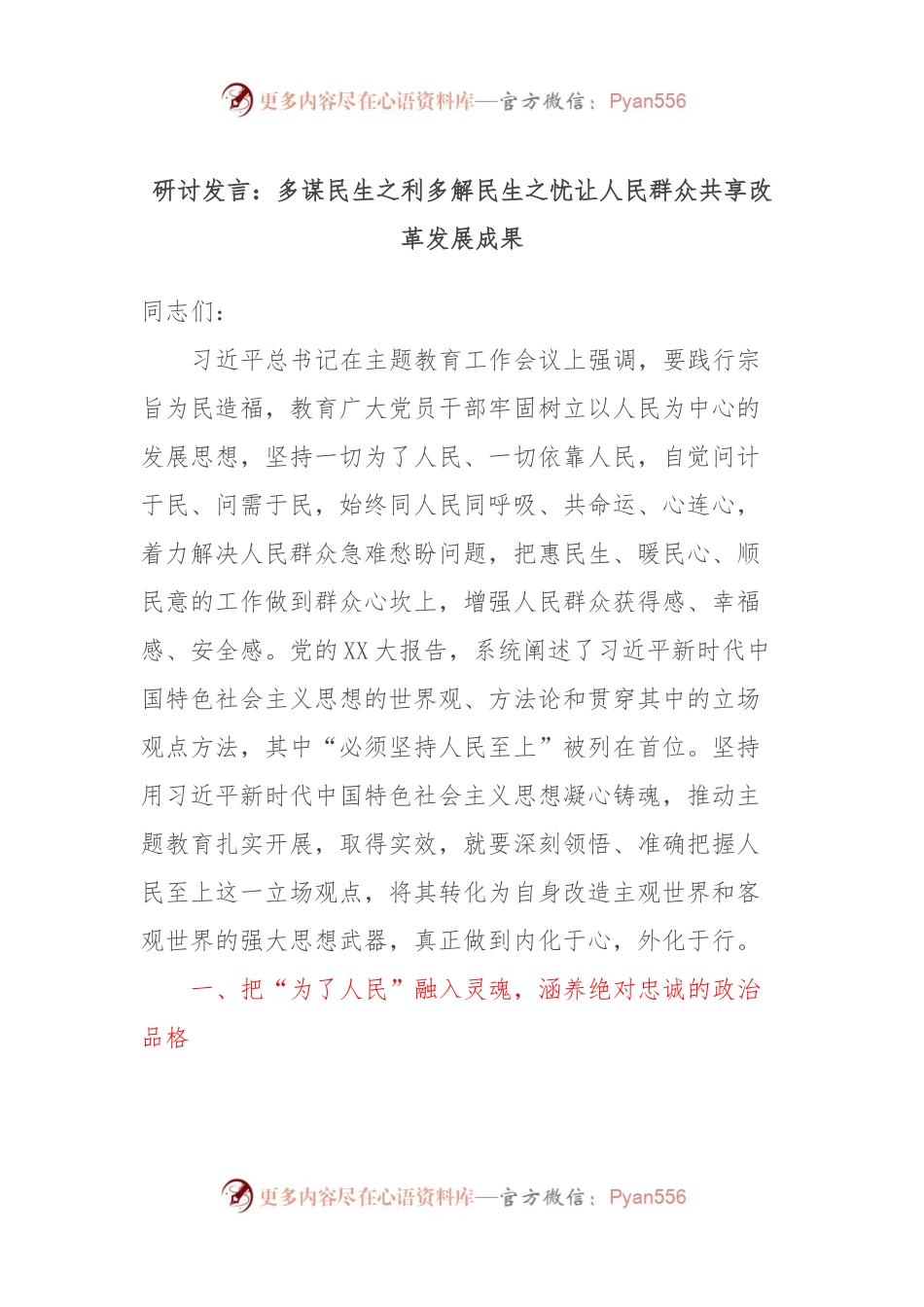 研讨发言：多谋民生之利多解民生之忧让人民群众共享改革发展成果.docx_第1页