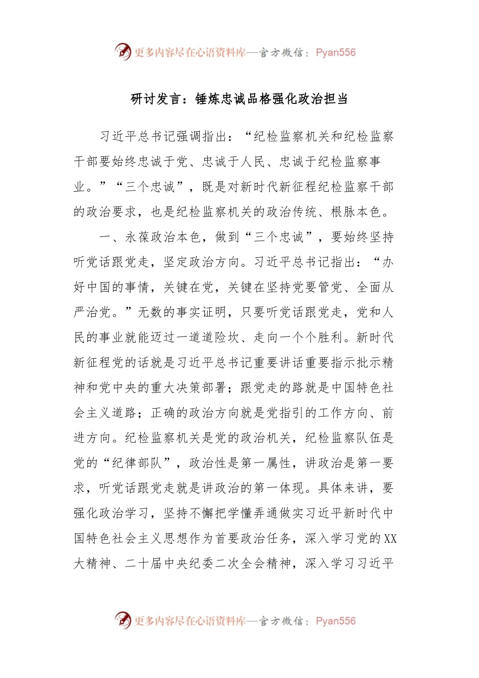 研讨发言：锤炼忠诚品格强化政治担当.docx_第1页