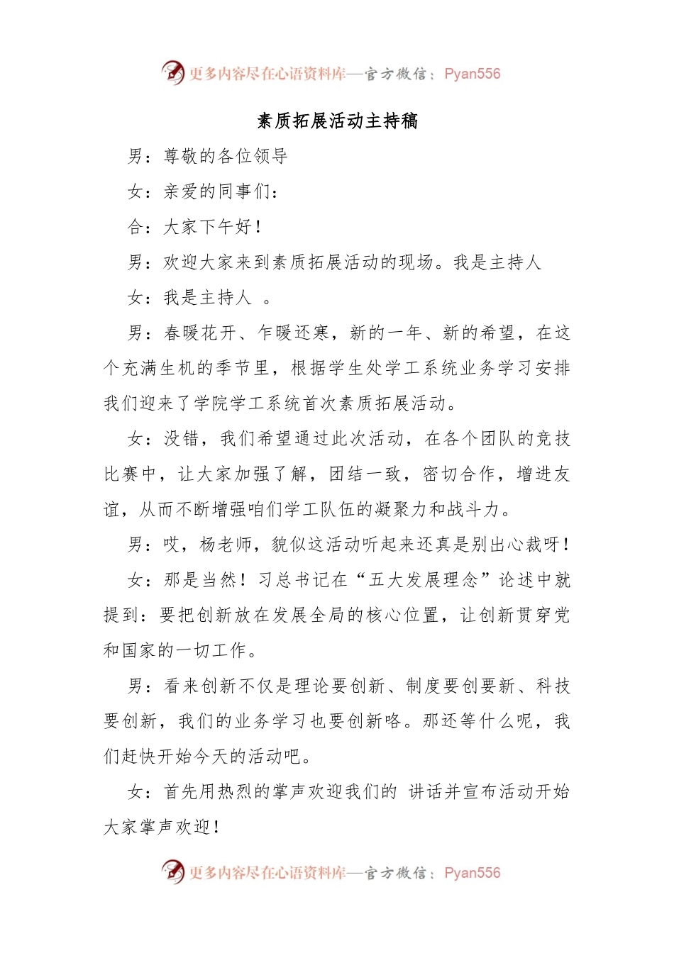素质拓展活动主持稿.docx_第1页