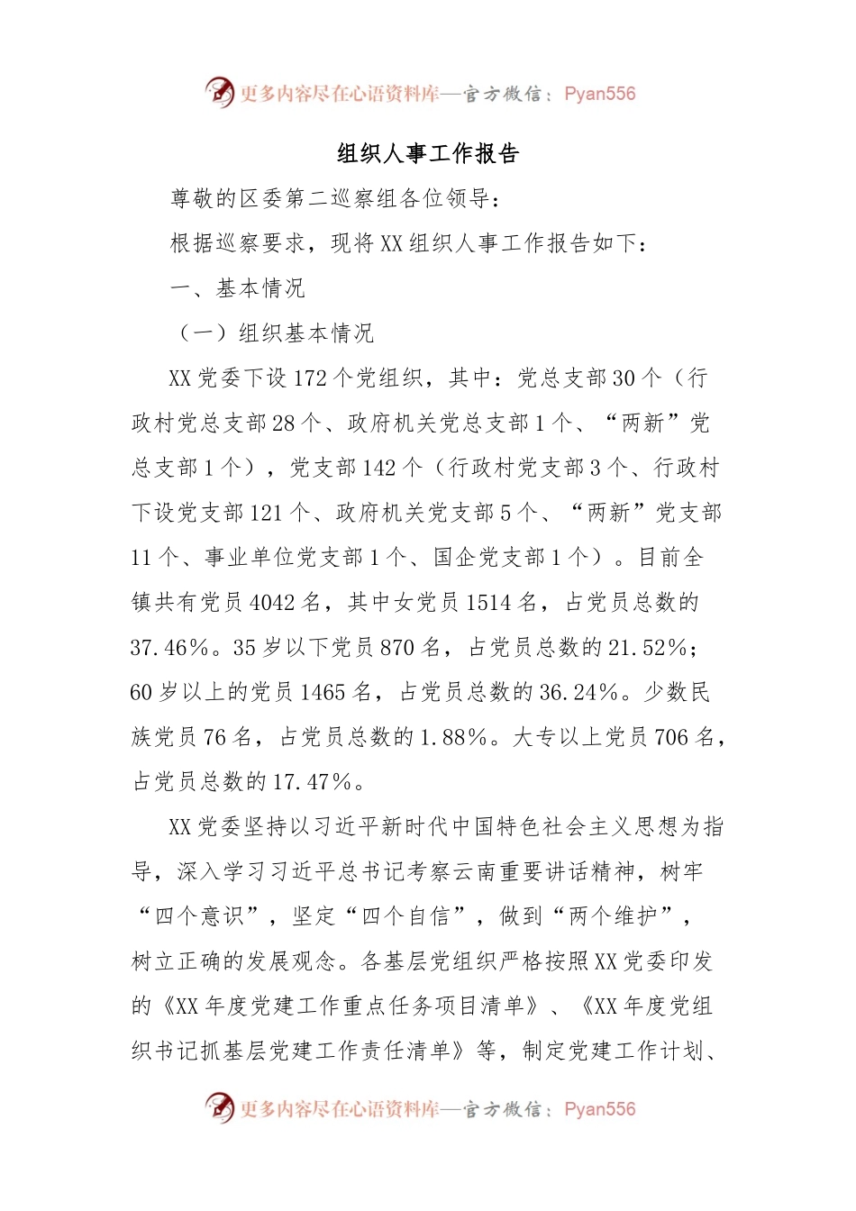 组织人事工作报告.docx_第1页