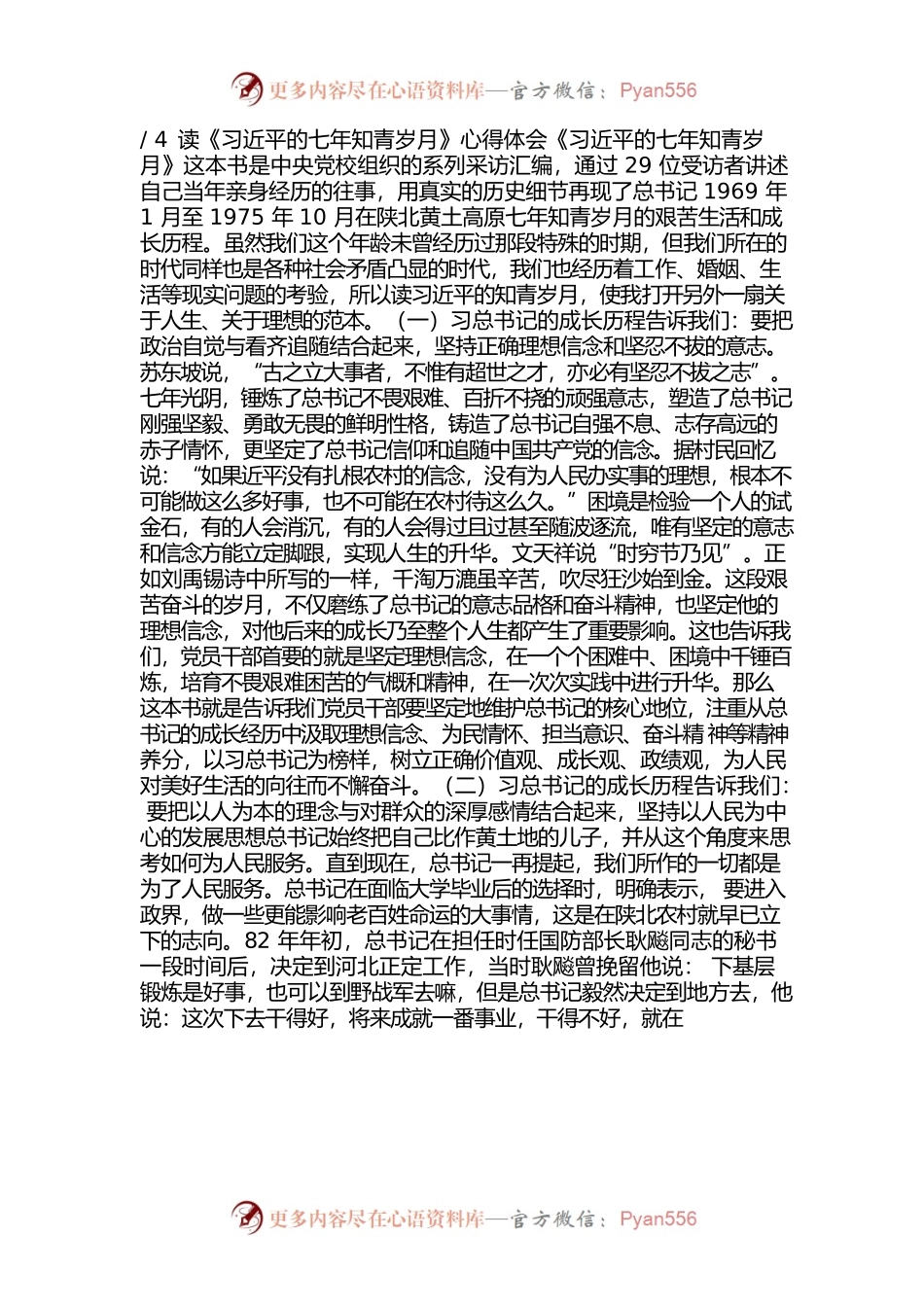 读习近平的七年知青.docx_第1页