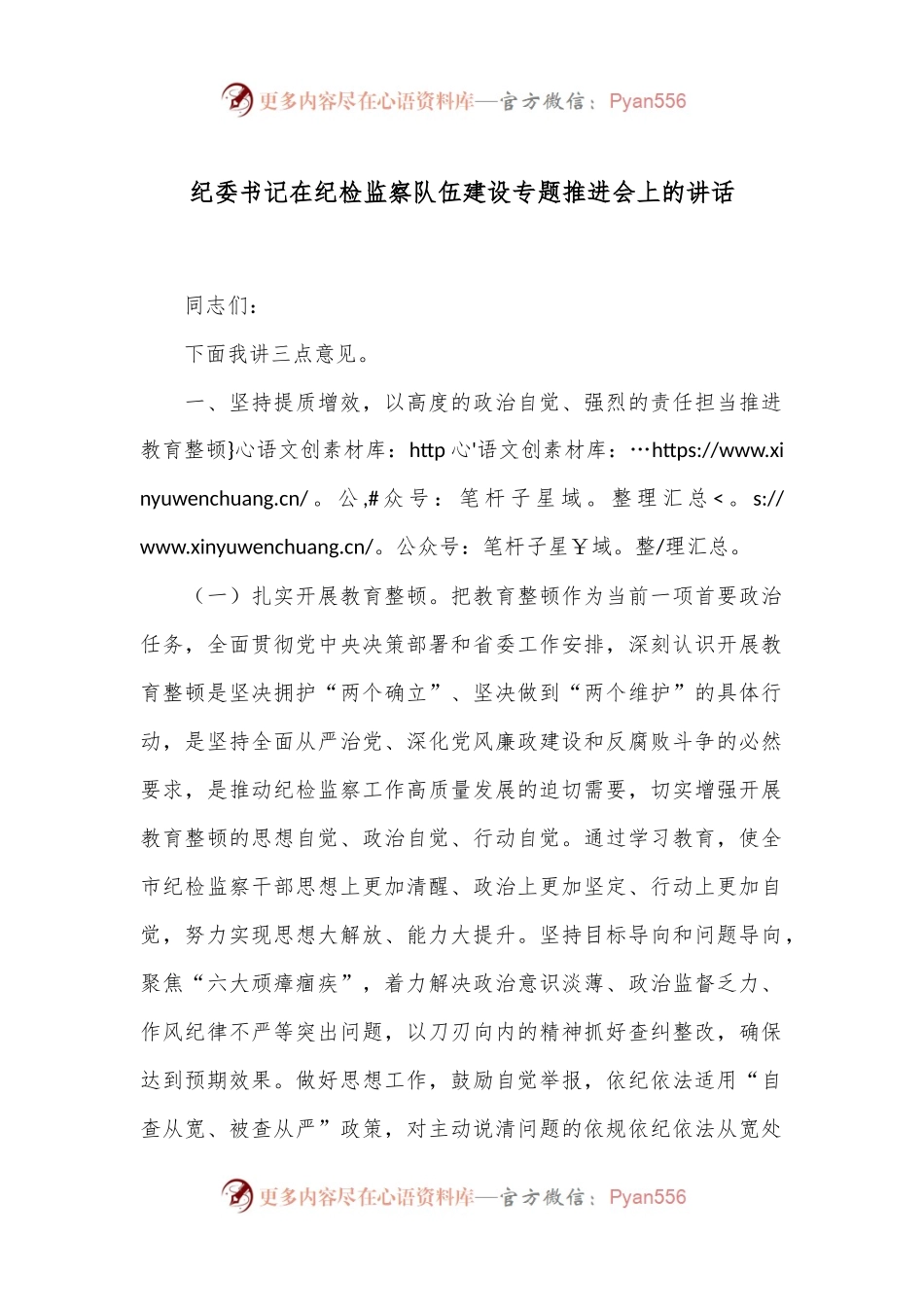 纪委书记在纪检监察队伍建设专题推进会上的讲话.docx_第1页
