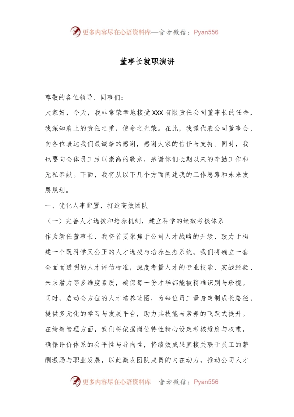 董事长就职演讲.docx_第1页