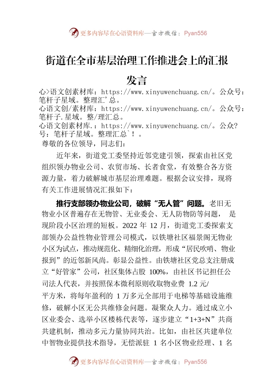 街道在全市基层治理工作推进会上的汇报发言.docx_第1页