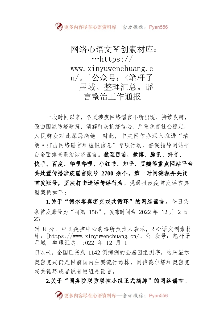 网络谣言整治工作通报.docx_第1页