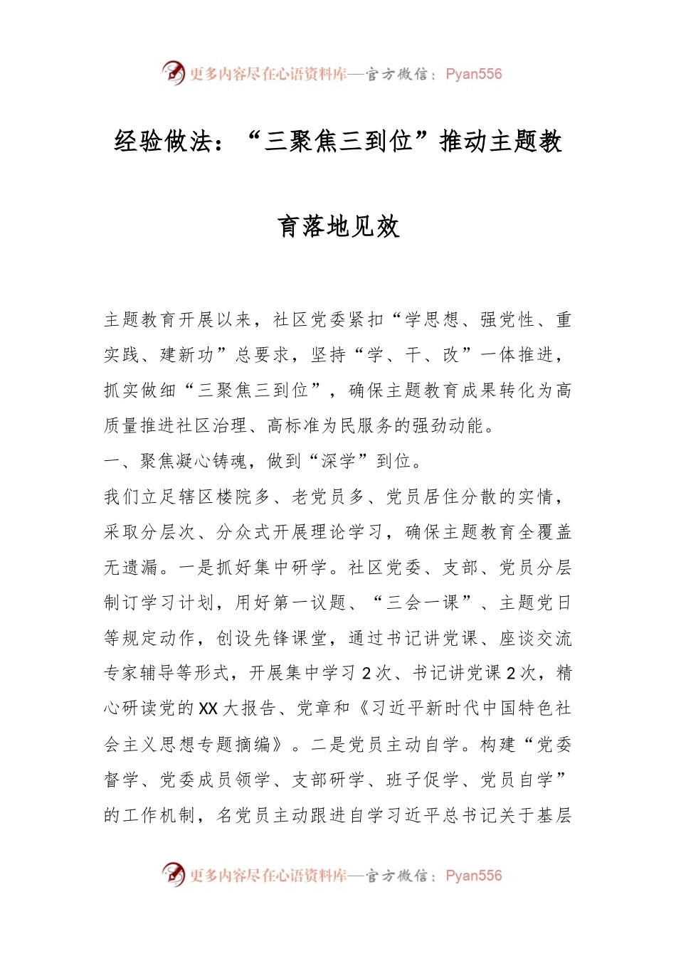 经验做法：“三聚焦三到位”推动主题教育落地见效.docx_第1页