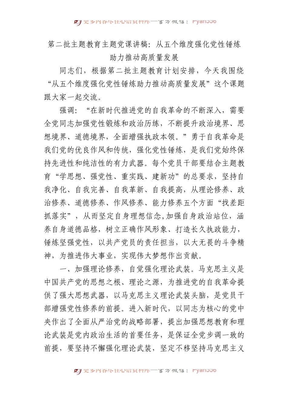 第二批主题教育主题党课讲稿：从五个维度强化党性锤炼 助力推动高质量发展.docx_第1页