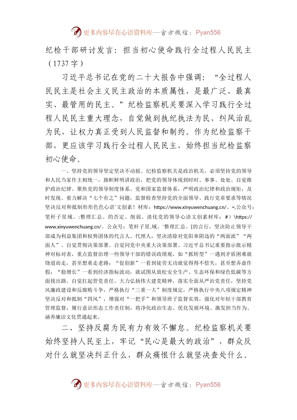 纪检干部研讨发言：担当初心使命践行全过程人民民主.docx_第1页