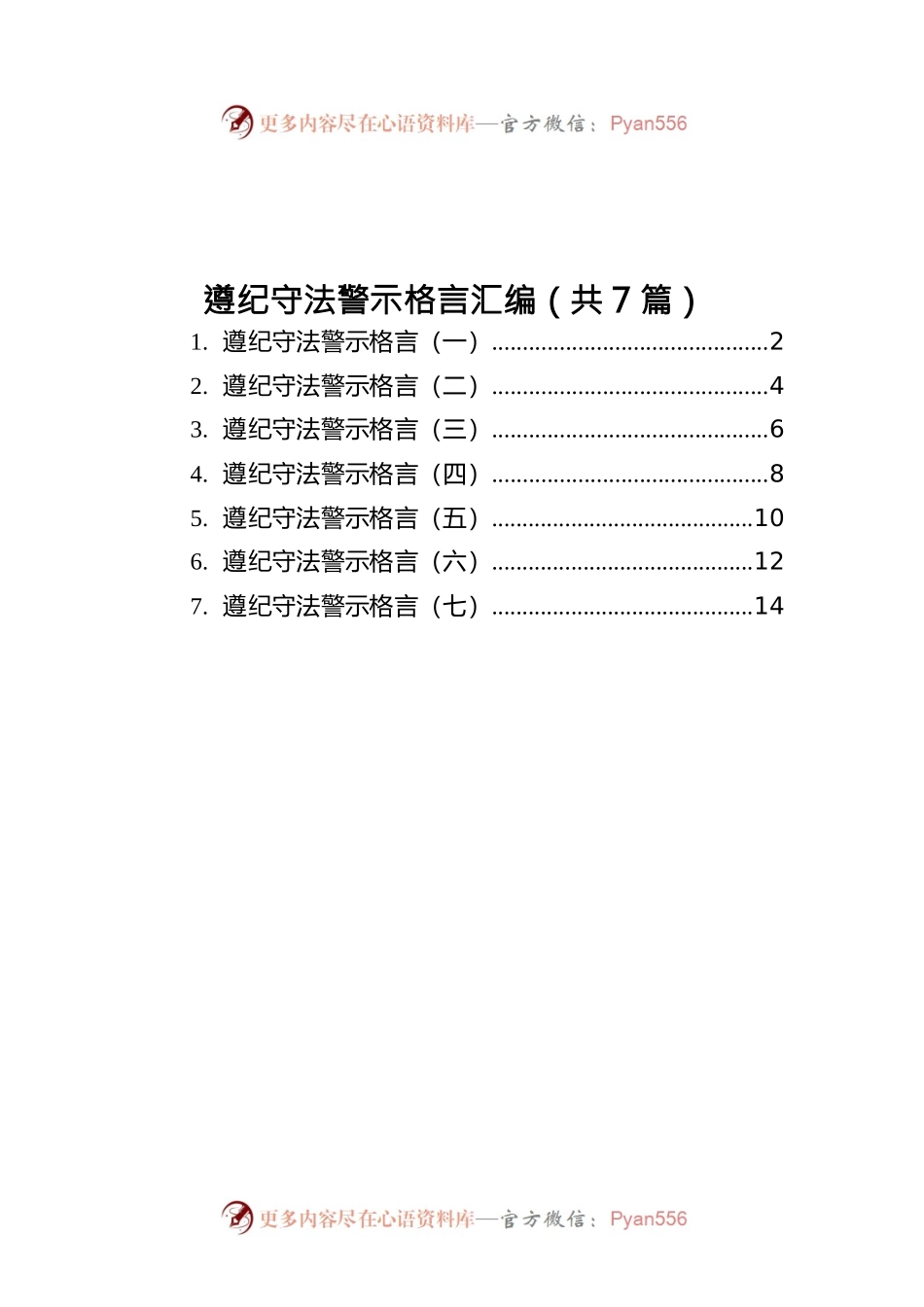 遵纪守法警示格言汇编（共7篇）.docx_第1页
