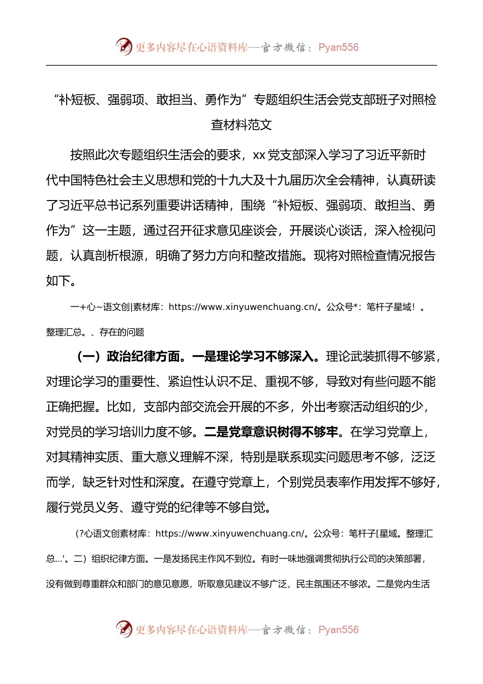 补短板强弱项敢担当勇作为专题组织生活会党支部班子对照检查材料.docx_第1页