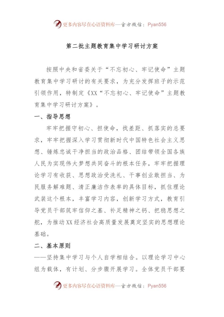 第二批主题教育集中学习研讨方案.docx_第1页