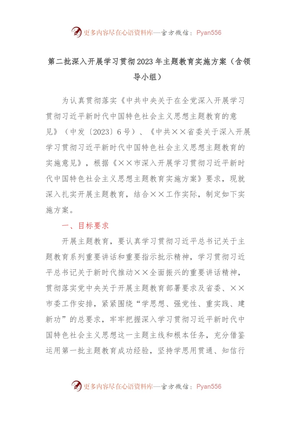 第二批深入开展学习贯彻2023年主题教育实施方案（含领导小组）.docx_第1页