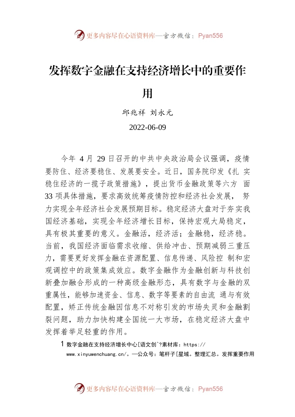 邱兆祥 刘永元：发挥数字金融在支持经济增长中的重要作用.docx_第1页