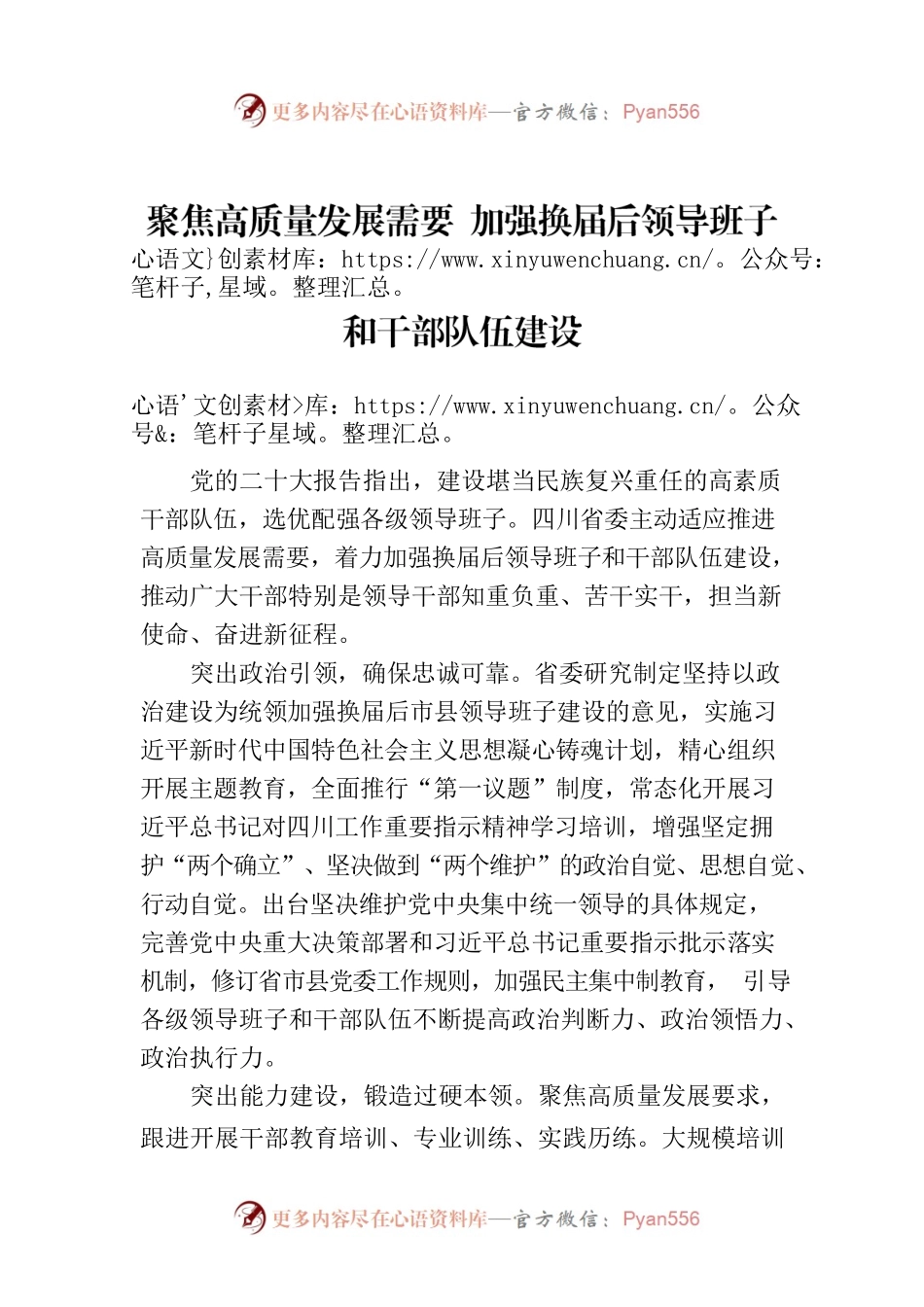 聚焦高质量发展需要 加强换届后领导班子和干部队伍建设.docx_第1页