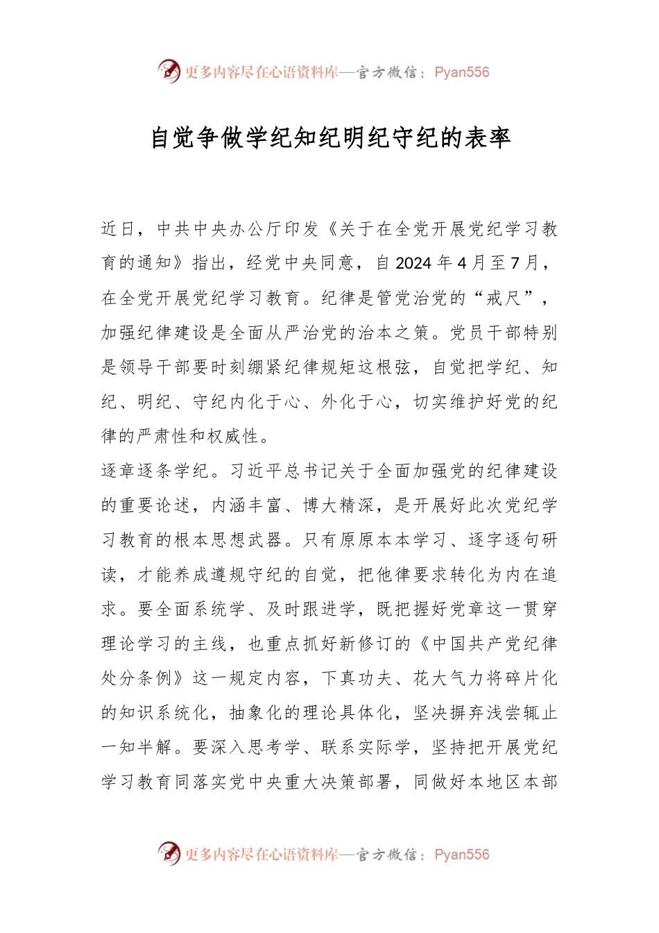 自觉争做学纪知纪明纪守纪的表率.docx_第1页