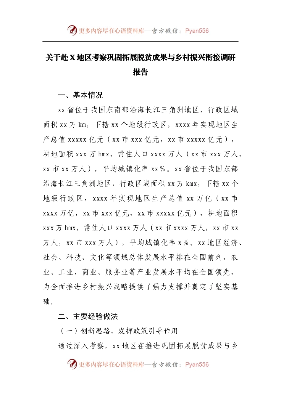 考察巩固拓展脱贫成果与乡村振兴衔接调研报告2.docx_第1页